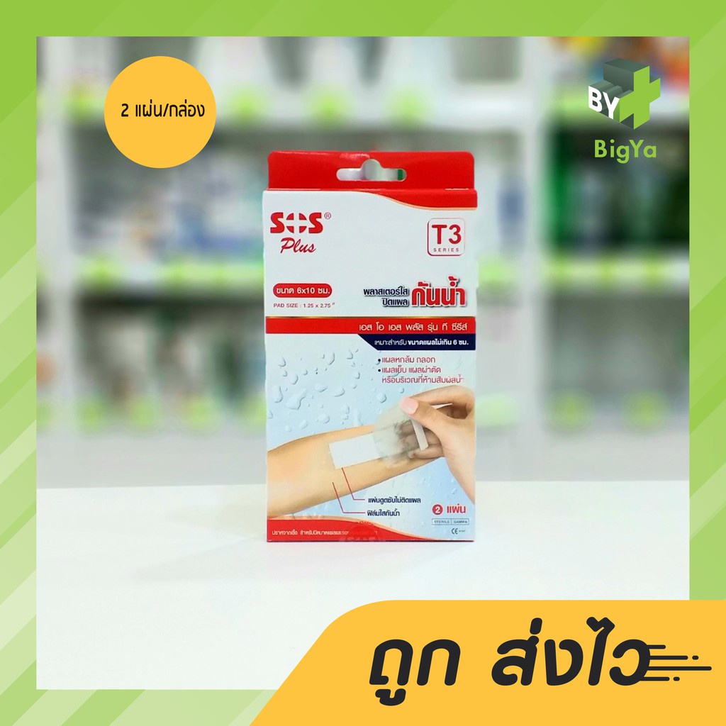 Sos Plus T3 Waterproof Plaster พลาสเตอร์ใสปิดแผลกันน้ำขนาด 6 X 10 Cm. พร้อมแผ่นดูดซับไม่ติดแผล (บรรจ