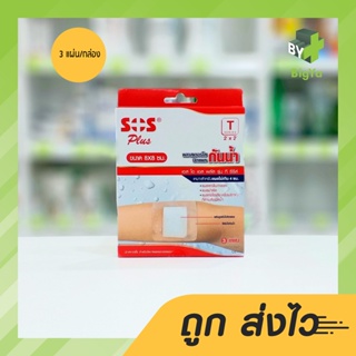 Sos Plus T Waterproof Plaster พลาสเตอร์ใสปิดแผลกันน้ำขนาด 8 X 8 Cm. พร้อมแผ่นดูดซับไม่ติดแผล (บรรจุ 3 แผ่น/กล่อง)