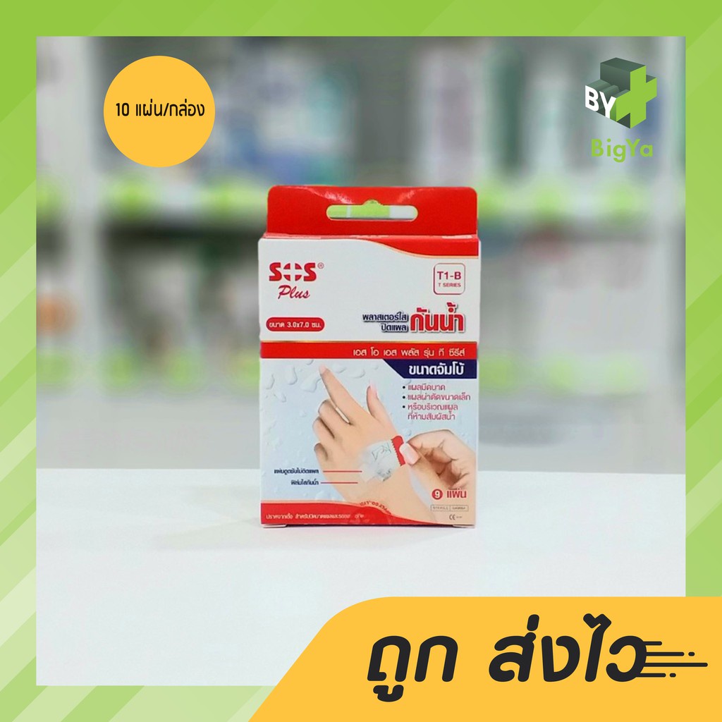 Sos Plus T1-B Waterproof Plaster พลาสเตอร์ใสปิดแผลกันน้ำขนาด 3 X 7 Cm. พร้อมแผ่นดูดซับไม่ติดแผล (บรร