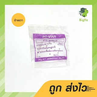 Eye Shield ที่ครอบตา ฝาครอบตา Hi-Van