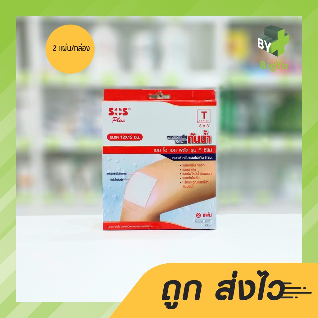 Sos Plus T Waterproof Plaster พลาสเตอร์ใสปิดแผลกันน้ำขนาด 12 X 12 Cm. พร้อมแผ่นดูดซับไม่ติดแผล (บรรจ