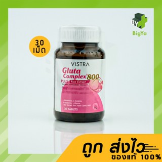 Vistra Gluta Complex 800 Plus Rice Extract กลูต้า คอมเพล็กซ์ 800 ผสมสารสกัดจากข้าวเซราไมด์ 30 เม็ด