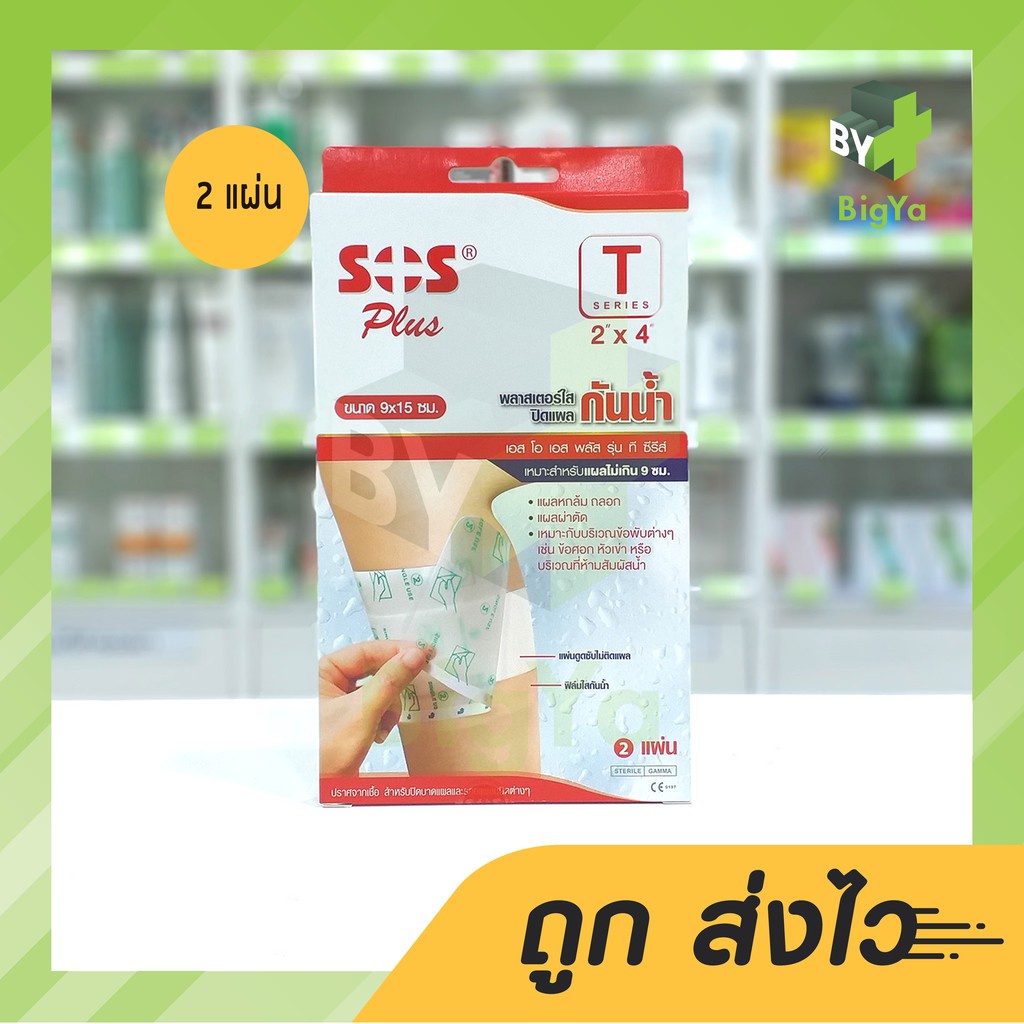 Sos Plus T 2"X4" Waterproof Plaster พลาสเตอร์ใสปิดแผลกันน้ำขนาด 9 X 15 Cm. พร้อมแผ่นดูดซับไม่ติดแผล 