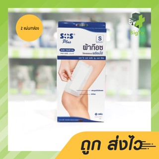 Sos Plus S Gauze ผ้าก๊อซปิดแผลแบบพร้อมใช้ ขนาด 10 X 20 Cm. พร้อมแผ่นดูดซับไม่ติดแผล (บรรจุ 2 แผ่น/กล่อง)