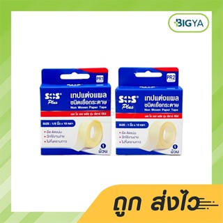 Sos Plus Non Woven Paper Tape Pr1 / Pr2 เทปแต่งแผลชนิดเยื่อกระดาษ 1 ม้วน