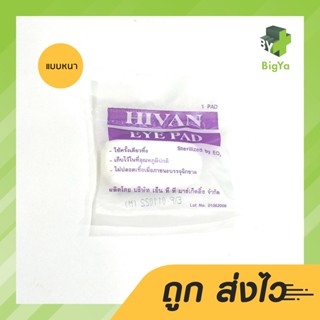 Eye Pad ผ้าปิดตา Hi-Van