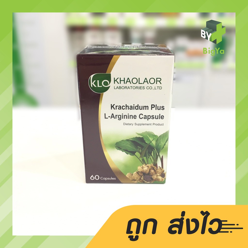 Khaolaor Krachaidum Plus L-Arginine ขาวละออ กระชายดำพลัส แอล-อาร์จินีน 60 แคปซูล บำรุงผู้ชาย (ขวด)
