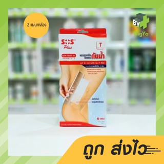 Sos Plus T Waterproof Plaster พลาสเตอร์ใสปิดแผลกันน้ำขนาด 10 X 20 Cm. พร้อมแผ่นดูดซับไม่ติดแผล (บรรจุ 2 แผ่น/กล่อง)