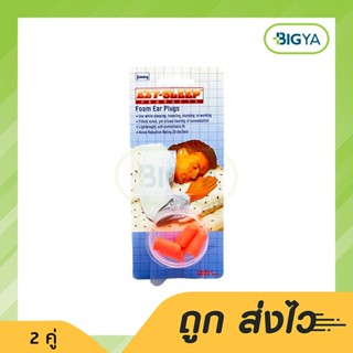 Ezy-Sleep Foam Ear Plugs ที่อุดหู ฟองน้ำ ตลับ 4 ชิ้น (คละสี เขียว/ฟ้า ทางร้านสุ่มให้)