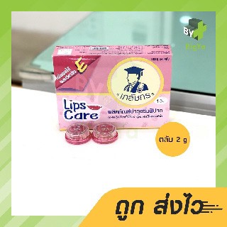 Lips Care Lip เภสัชกร ลิปบาล์ม บำรุงริมฝีปาก 2 กรัม/ตลับ (1 ตลับ)