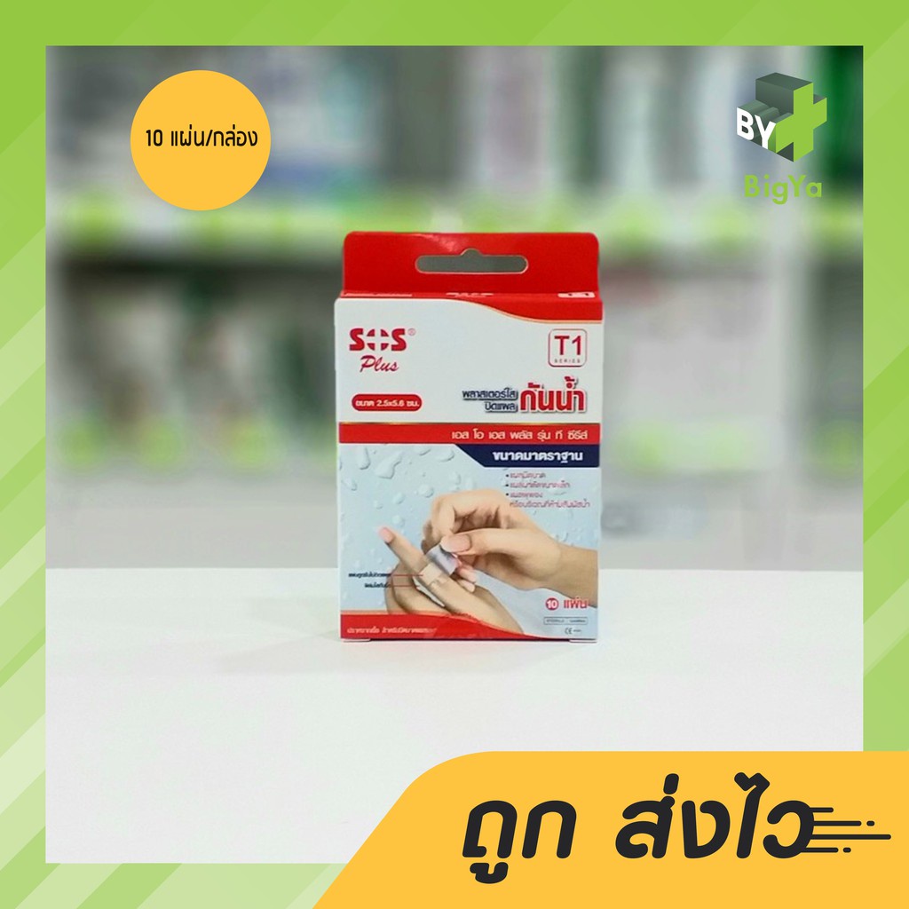 Sos Plus T1 Waterproof Plaster พลาสเตอร์ใสปิดแผลกันน้ำขนาด 2.5 X 5.6 Cm. พร้อมแผ่นดูดซับไม่ติดแผล (บ