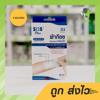 Sos Plus S3 Gauze ผ้าก๊อซปิดแผลแบบพร้อมใช้ ขนาด 6 X 10 Cm. พร้อมแผ่นดูดซับไม่ติดแผล (บรรจุ 4 แผ่น/กล่อง)