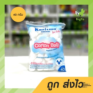 Karisma Cotton Ball แคริสม่า สำลีก้อนกลม 40/200 กรัม