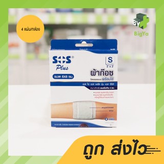 Sos Plus S Gauze ผ้าก๊อซปิดแผลแบบพร้อมใช้ ขนาด 8 X 8 Cm. พร้อมแผ่นดูดซับไม่ติดแผล (บรรจุ 4 แผ่น/กล่อง)