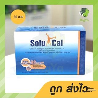 Solucal High Calcium &amp; Vitamin D3 โซลูแคล แคลเซียมแบบชงละลายน้ำ บำรุงกระดูก ผสมวิตามินดี ไม่มีน้ำตาล (30 ซอง/กล่อง)