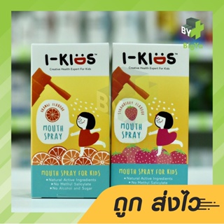 I-Kids Mouth Spray For Kids I-Kid ไอคิดส์ สเปรย์เพื่อช่องปากและลำคอ สูตรอ่อนโยนสำหรับเด็ก (มี รสส้มและสตรอว์เบอร์รี่)