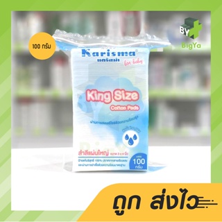 Karisma King Size Cotton Pads For Baby แคริสม่า สำลีแผ่นใหญ่ สำหรับเด็กอ่อน ขนาด 3 X 4 นิ้ว 100 กรัม