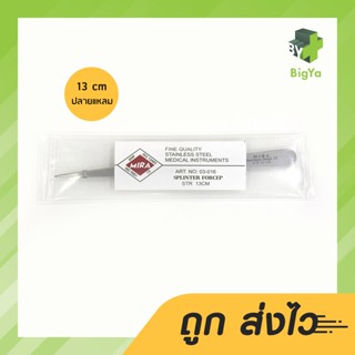 Forcep Stainless ปากคีบสแตนเลสหัวแหลม 5 นิ้ว13 Cm