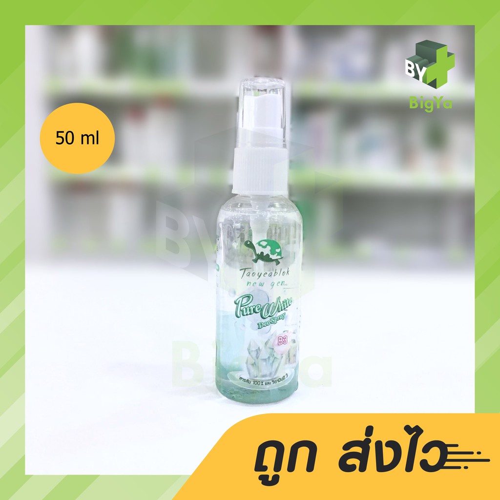 สเปรย์ระงับกลิ่นกาย เต่าเหยียบโลก 50 Ml จากสารส้มบริสุทธิ์100% Taoyeablok Deodorant Spray 50 Ml