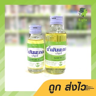 น้ำมันมะกอก บริสุทธิ์ บริษัท วิทยาศรม 30,60 Ml