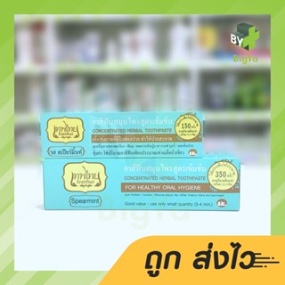 ยาสีฟันสมุนไพรสูตรเข้มข้นรส Spearmint เทพไทย Tepthai มี 2 ขนาด