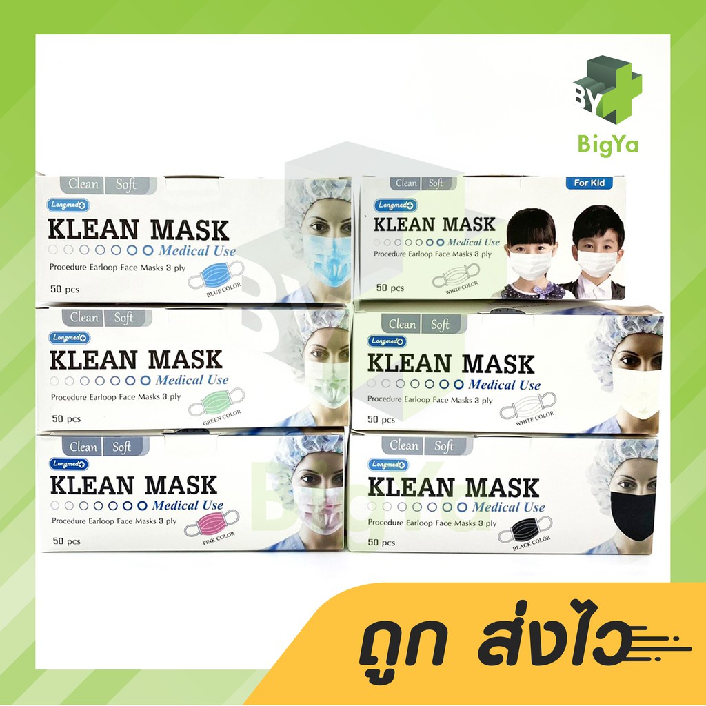 Klean Mask Surgical Face Masks 3 Ply คลีนมาส์ก หน้ากากอนามัยทางการแพทย์ หนา 3 ชั้น (บรรจุ 50 ชิ้น/กล่อง)