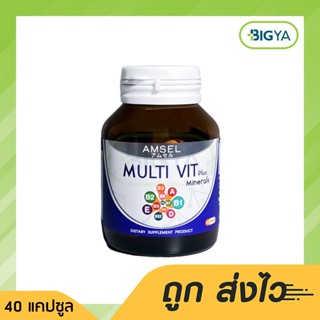 Amsel Multi Vit Plus มัลติ วิต พลัส ผลิตภัณฑ์เสริมอาหาร บรรจุ 40 แคปซูล (1ขวด)