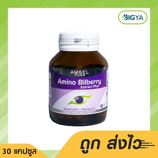 Amsel Amino Bilberry Plus แอมเซล อะมิโน บิลเบอร์รี่ สกัด พลัส 30 แคปซูล บำรุงดวงตา สายตา