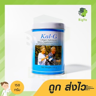 Kal-G แคลจี ฟื้นฟูข้อและกระดูก 150 G (1 กระป๋อง)