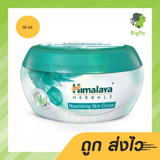 Himalaya Herbal Nourishing Skin Cream หิมาลายา นูริชชิ่ง สกิน ครีม 50 มล.