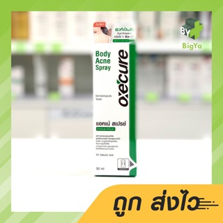 Oxe Cure Body Acne Spray สเปรย์ฉีดสิวหลัง อ๊อกซีเคียว 50 Ml