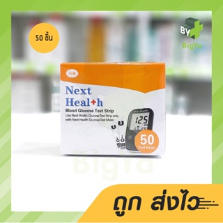 Next Health Blood Glucose Test Strip แถบตรวจน้ำตาล 50 แผ่น (โฉมใหม่)**