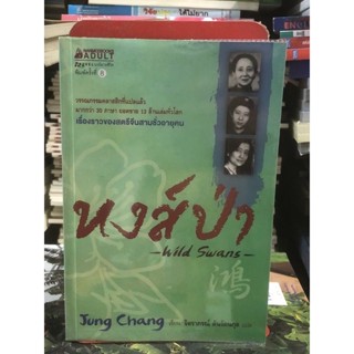 หงส์ป่า. (ราคาปก 395 บาท)