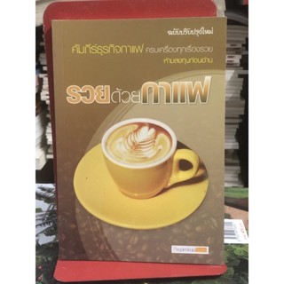 รวยด้วยกาแฟ : ฉบับปรับปรุงใหม่