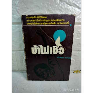 ข้าไม่เชื่อ  อักขระ อมตะ  ประเทศชาติกำลังวิบัติล่มจม วรรณกรรม