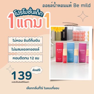 โปร 1 แถม 1 : ฟีโรโมนน้ำหอมแท้ Be mild ไม่หอม ยินดีคืนเงิน กลิ่น Pink blossom