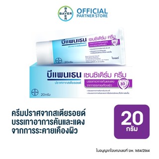 Bepanthen Sensiderm บีแพนเธน เซนซิเดิร์ม ครีมบรรเทาอาการคันและแดง จากการระคายเคืองผิว / 20 กรัม_G