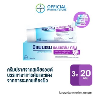 Bepanthen Sensiderm บีแพนเธน เซนซิเดิร์ม บรรเทาอาการคันและแดง จากการระคายเคืองผิว / 20 กรัม (แพ็ก 3)