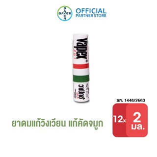 VAPEX 2-IN-1 วาเป๊กซ์ ทู อิน วัน ยาดม บรรเทาอาการวิงเวียน คัดจมูก ขนาด 2 มล. (แพ็ก 12 ชิ้น)