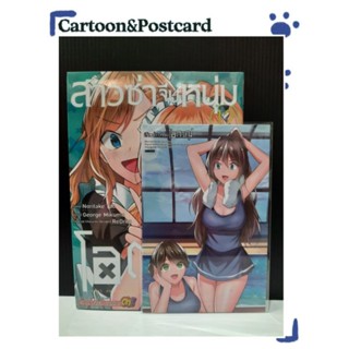 สาวซ่าจีบหนุ่มโอตาคุ เล่ม 1-12+โปสการ์ด {หนังสือการ์ตูน}