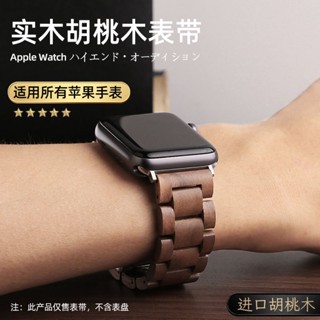 สายนาฬิกาข้อมือไม้วอลนัท แฮนด์เมด ระดับไฮเอนด์ สําหรับ Apple Watch Series 1 2 3 4 5 6 SE 7