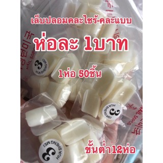 เล็บปลอมpvcราคาถูกคละแบบคละเบอร์คละไซร์คละทรงราคา1บาทคุ้ม