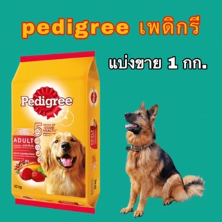 pedigree  รสเนื้อ เพดิกรีอาหารเม็ดสุนัขโตแบ่งขาย 1 kg.