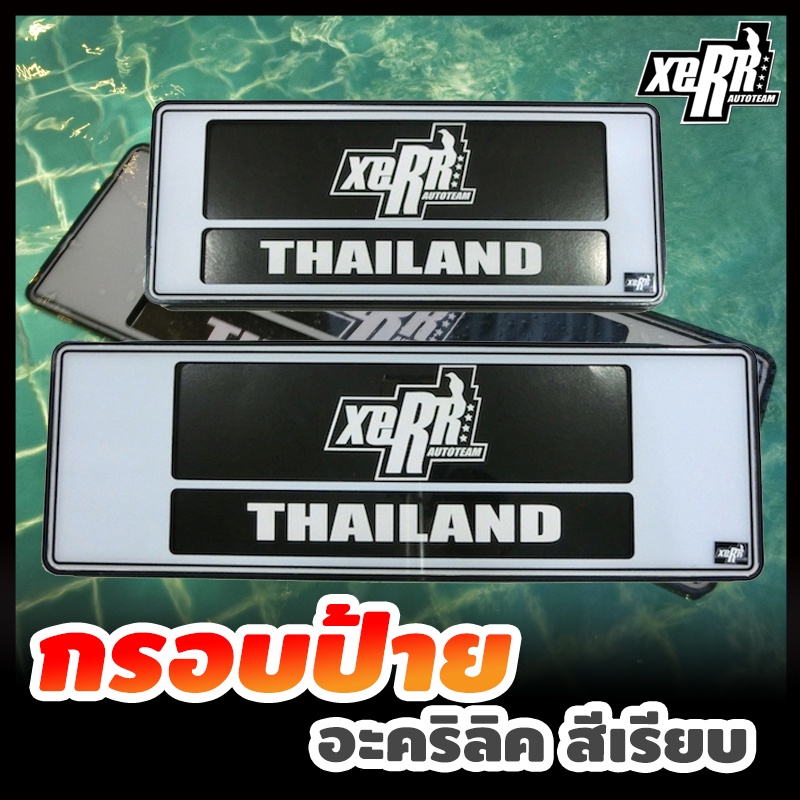 XERR กรอบป้ายทะเบียนอะคริลิค กันน้ำ สีขาว คลาสสิคจัดๆ