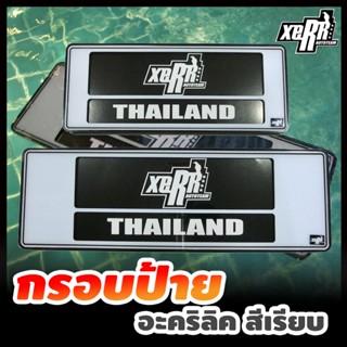 XERR กรอบป้ายทะเบียนอะคริลิค กันน้ำ สีขาว