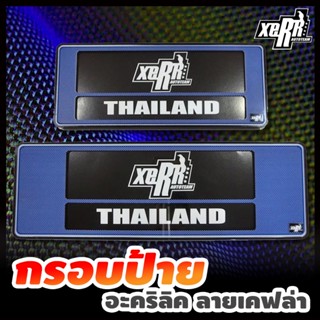 XERR กรอบป้ายทะเบียน อะคริลิค กันน้ำ ลายเคฟล่า สีน้ำเงิน