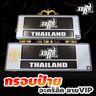 กรอบป้ายทะเบียนอะคริลิค กันน้ำ ลาย VIP สีขาว