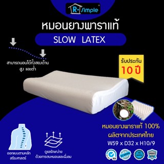R-SIMPLE หมอนยางพาราแท้ รุ่น  Slow