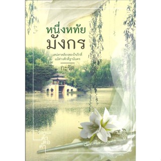 หนึ่งหทัยมังกร ( เล่มเดียวจบ )กะรัต มือหนึ่งใหม่ในซีล  ราคาปก 310