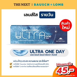 Bausch &amp; Lomb Ultra 1-Day คอนแทคเลนส์ใสรายวัน สายตาสั้น สำหรับคนตาแห้งช่วยให้สบายตาถึง 16 ชั่วโมง (1 กล่อง 15 คู่)